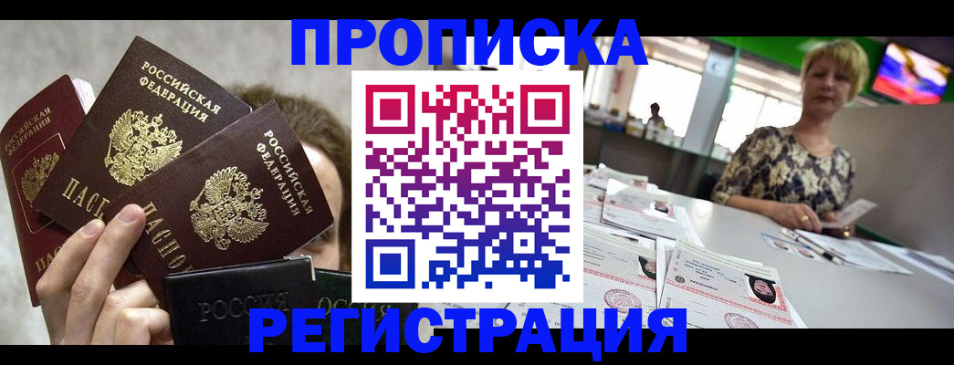 прописка в Бузулуке